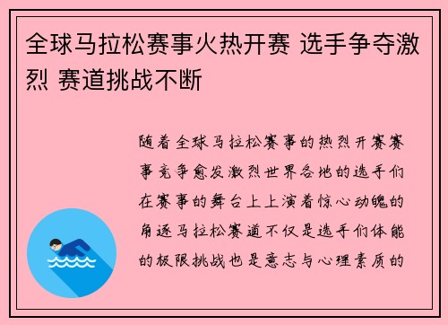全球马拉松赛事火热开赛 选手争夺激烈 赛道挑战不断