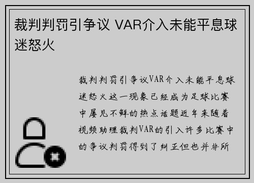 裁判判罚引争议 VAR介入未能平息球迷怒火
