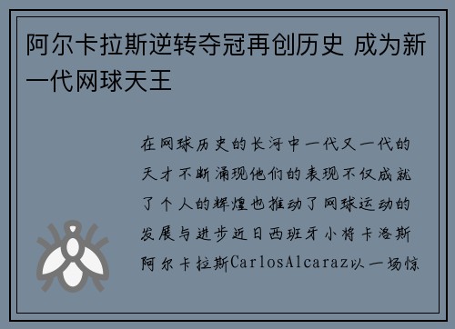 阿尔卡拉斯逆转夺冠再创历史 成为新一代网球天王