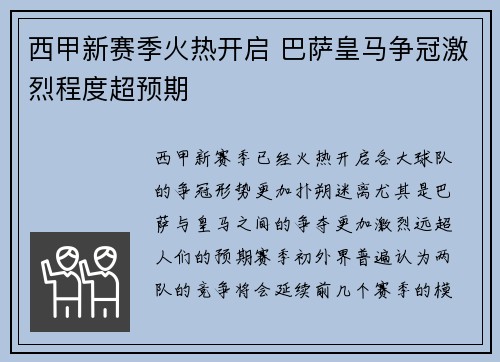 西甲新赛季火热开启 巴萨皇马争冠激烈程度超预期