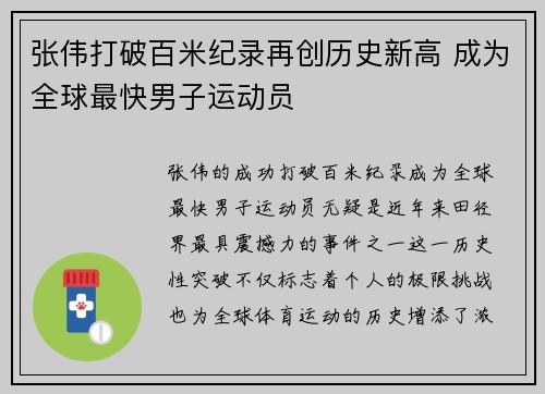 张伟打破百米纪录再创历史新高 成为全球最快男子运动员