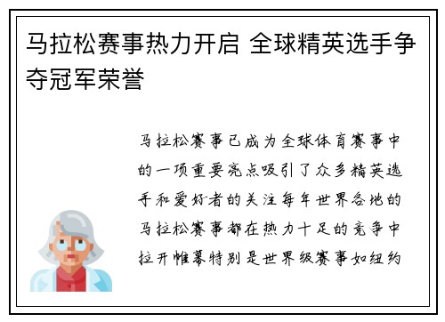 马拉松赛事热力开启 全球精英选手争夺冠军荣誉