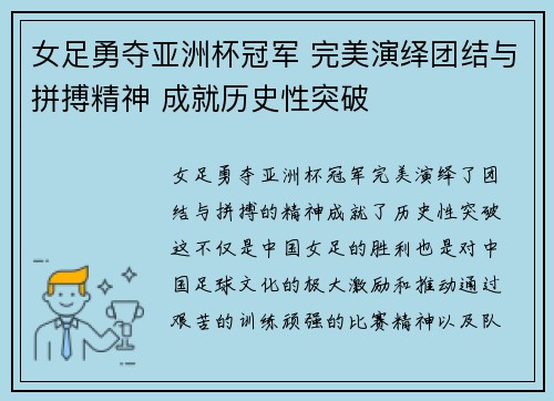 女足勇夺亚洲杯冠军 完美演绎团结与拼搏精神 成就历史性突破