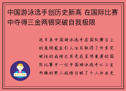 中国游泳选手创历史新高 在国际比赛中夺得三金两银突破自我极限