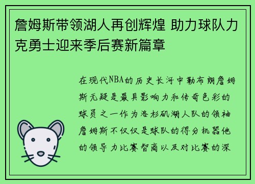 詹姆斯带领湖人再创辉煌 助力球队力克勇士迎来季后赛新篇章