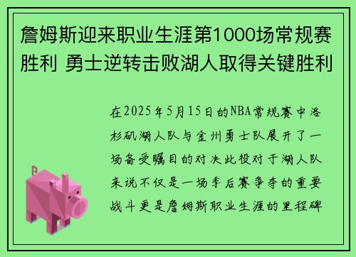 詹姆斯迎来职业生涯第1000场常规赛胜利 勇士逆转击败湖人取得关键胜利
