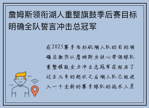 詹姆斯领衔湖人重整旗鼓季后赛目标明确全队誓言冲击总冠军