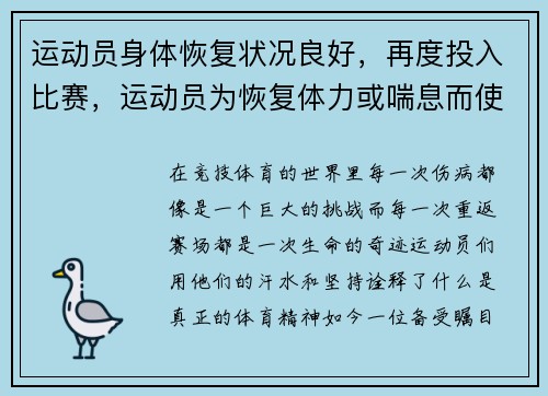 运动员身体恢复状况良好，再度投入比赛，运动员为恢复体力或喘息而使比赛中断