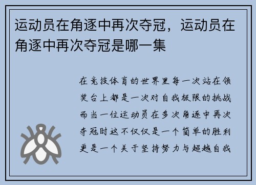 运动员在角逐中再次夺冠，运动员在角逐中再次夺冠是哪一集