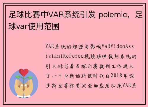 足球比赛中VAR系统引发 polemic，足球var使用范围