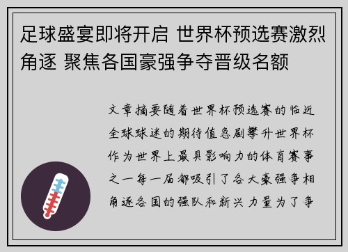 足球盛宴即将开启 世界杯预选赛激烈角逐 聚焦各国豪强争夺晋级名额
