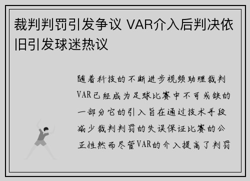 裁判判罚引发争议 VAR介入后判决依旧引发球迷热议