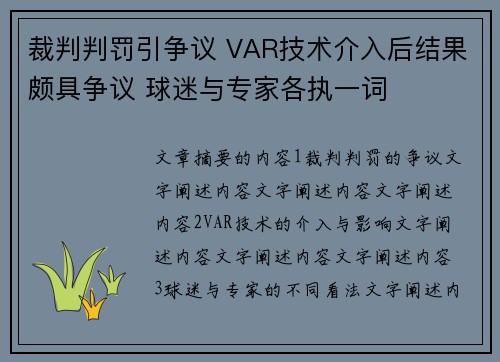 裁判判罚引争议 VAR技术介入后结果颇具争议 球迷与专家各执一词
