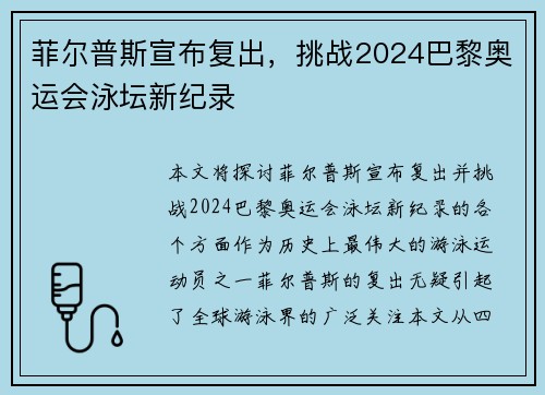 菲尔普斯宣布复出，挑战2024巴黎奥运会泳坛新纪录