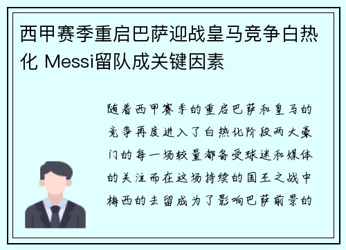西甲赛季重启巴萨迎战皇马竞争白热化 Messi留队成关键因素