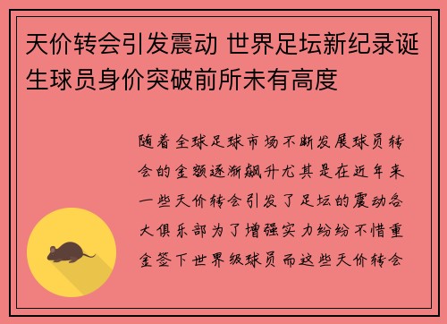 天价转会引发震动 世界足坛新纪录诞生球员身价突破前所未有高度