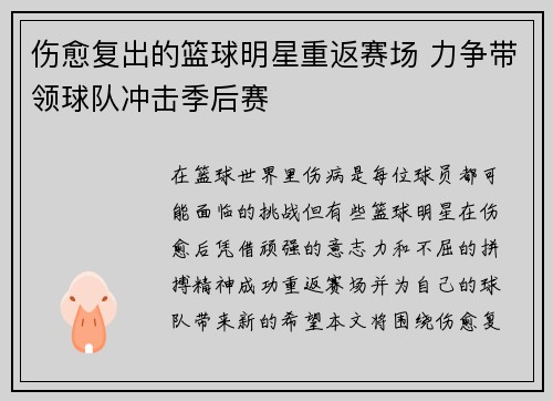 伤愈复出的篮球明星重返赛场 力争带领球队冲击季后赛