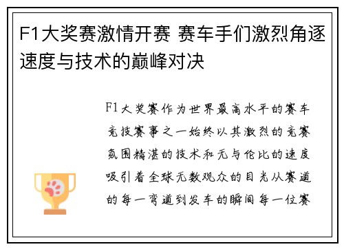 F1大奖赛激情开赛 赛车手们激烈角逐速度与技术的巅峰对决