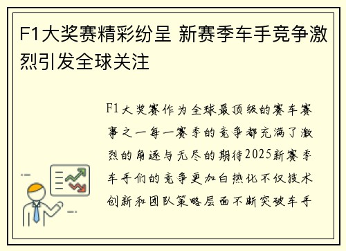 F1大奖赛精彩纷呈 新赛季车手竞争激烈引发全球关注