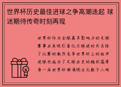 世界杯历史最佳进球之争高潮迭起 球迷期待传奇时刻再现
