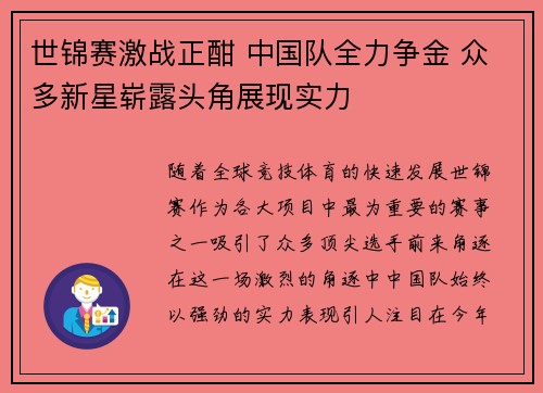 世锦赛激战正酣 中国队全力争金 众多新星崭露头角展现实力