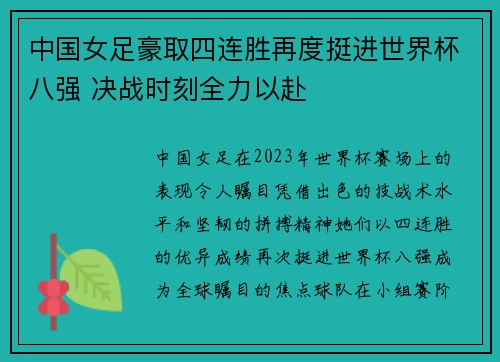 中国女足豪取四连胜再度挺进世界杯八强 决战时刻全力以赴