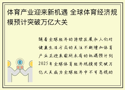 体育产业迎来新机遇 全球体育经济规模预计突破万亿大关