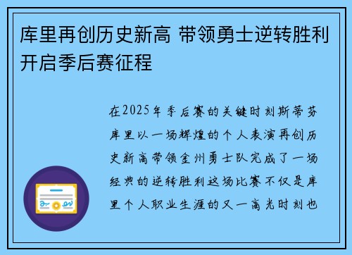 库里再创历史新高 带领勇士逆转胜利开启季后赛征程