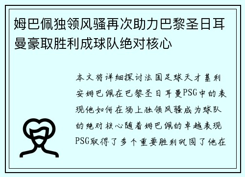 姆巴佩独领风骚再次助力巴黎圣日耳曼豪取胜利成球队绝对核心
