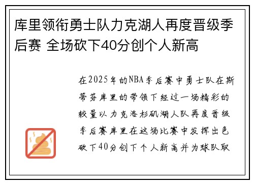 库里领衔勇士队力克湖人再度晋级季后赛 全场砍下40分创个人新高