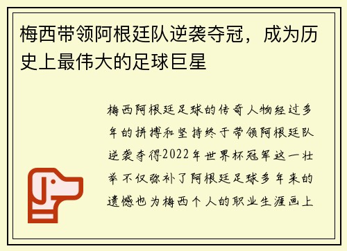 梅西带领阿根廷队逆袭夺冠，成为历史上最伟大的足球巨星