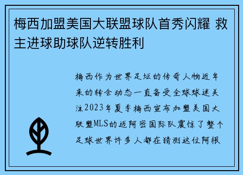 梅西加盟美国大联盟球队首秀闪耀 救主进球助球队逆转胜利