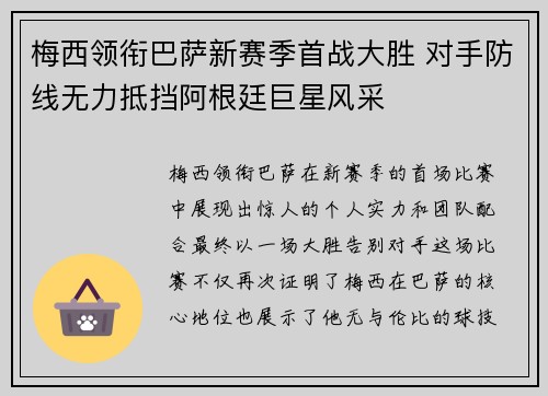梅西领衔巴萨新赛季首战大胜 对手防线无力抵挡阿根廷巨星风采