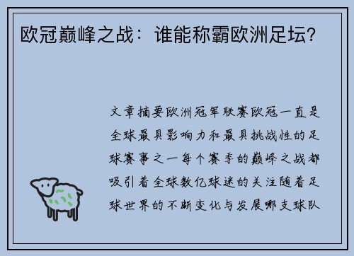 欧冠巅峰之战：谁能称霸欧洲足坛？