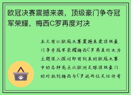 欧冠决赛震撼来袭，顶级豪门争夺冠军荣耀，梅西C罗再度对决