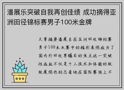 潘展乐突破自我再创佳绩 成功摘得亚洲田径锦标赛男子100米金牌